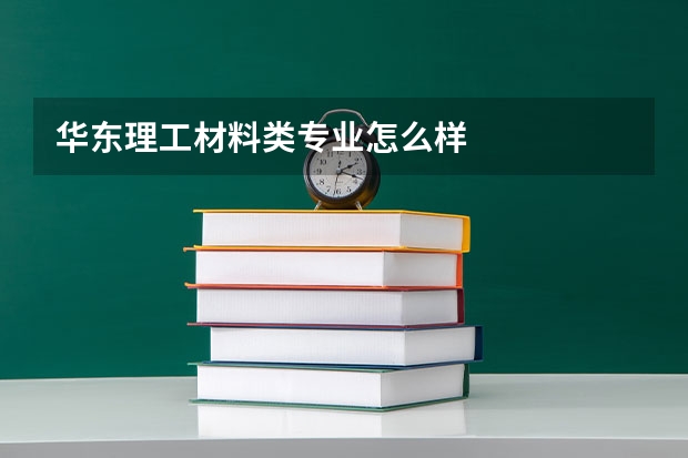 华东理工材料类专业怎么样