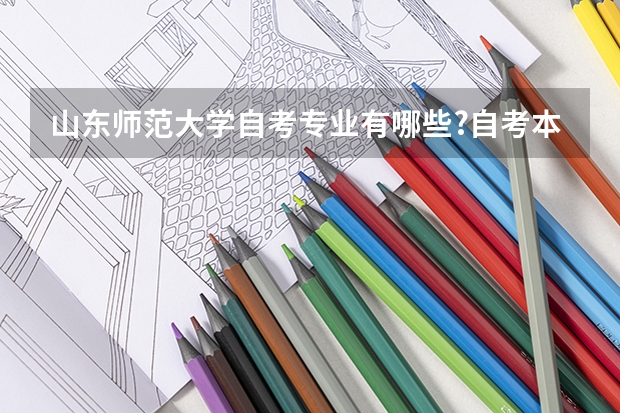山东师范大学自考专业有哪些?自考本科烟台考试地点在哪里呢？