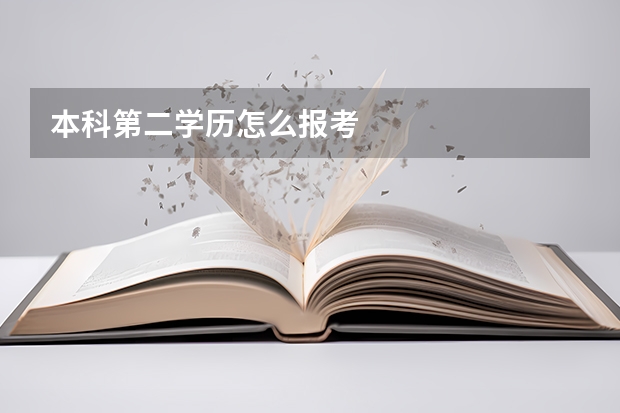 本科第二学历怎么报考