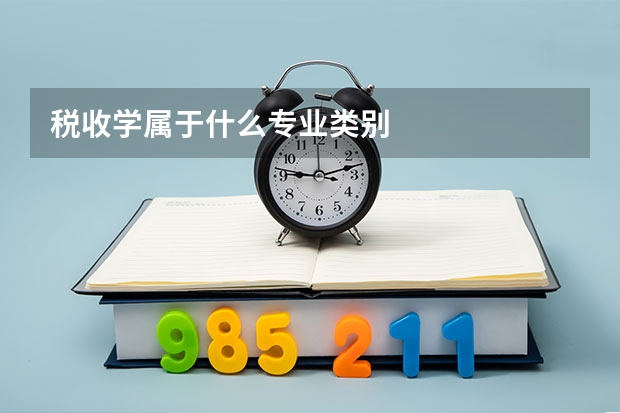 税收学属于什么专业类别