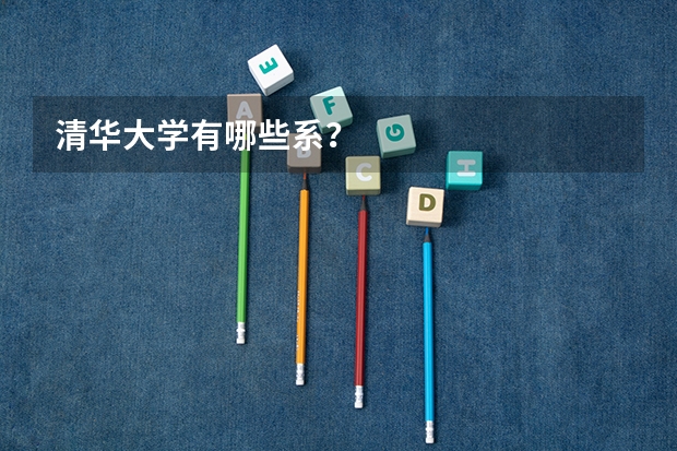 清华大学有哪些系？