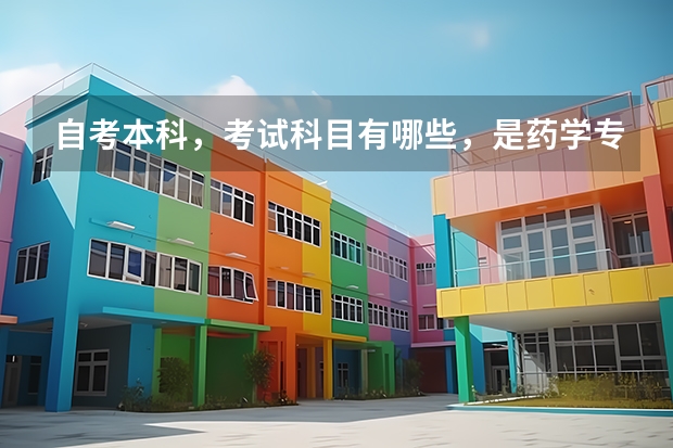 自考本科，考试科目有哪些，是药学专业。大神们帮帮忙