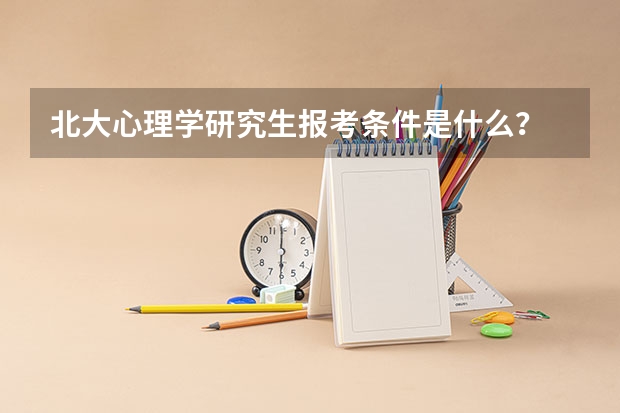 北大心理学研究生报考条件是什么?
