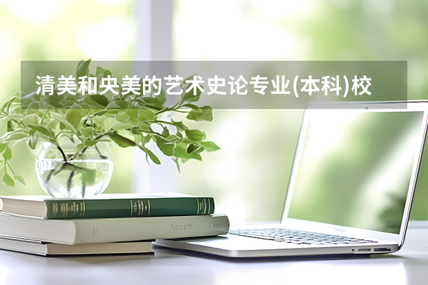清美和央美的艺术史论专业(本科)校考到底需要省美术统考合格证吗?招生简章里写的不是很清楚，求解答
