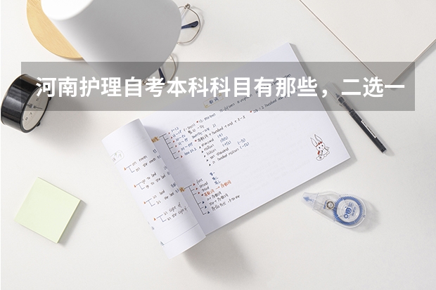 河南护理自考本科科目有那些，二选一的科目又指的什么