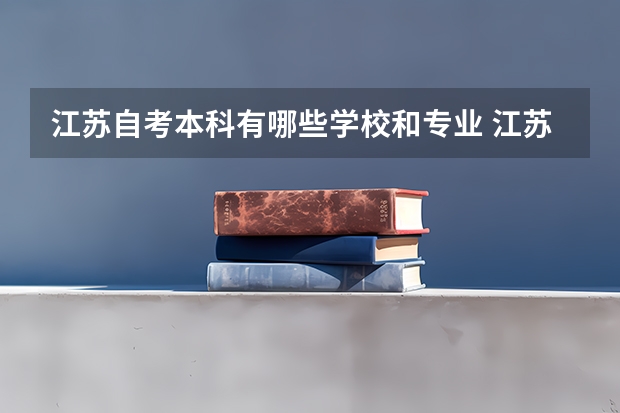 江苏自考本科有哪些学校和专业 江苏自考本科?