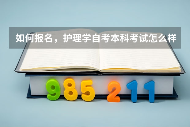 如何报名,护理学自考本科考试怎么样报考