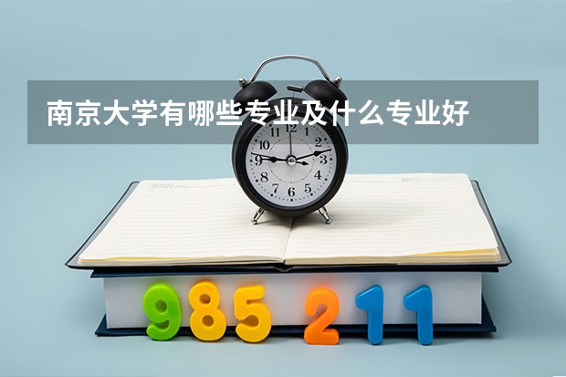 南京大学有哪些专业及什么专业好