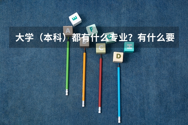 大学（本科）都有什么专业？有什么要求？