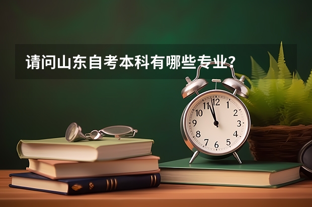请问山东自考本科有哪些专业？