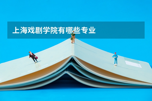 上海戏剧学院有哪些专业