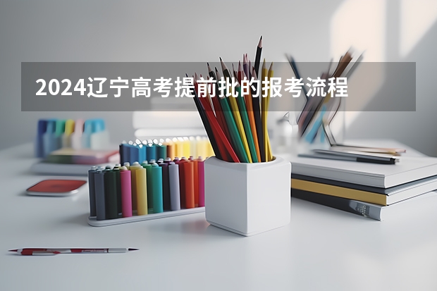 2024辽宁高考提前批的报考流程