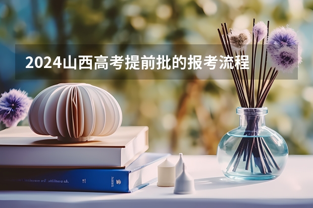 2024山西高考提前批的报考流程