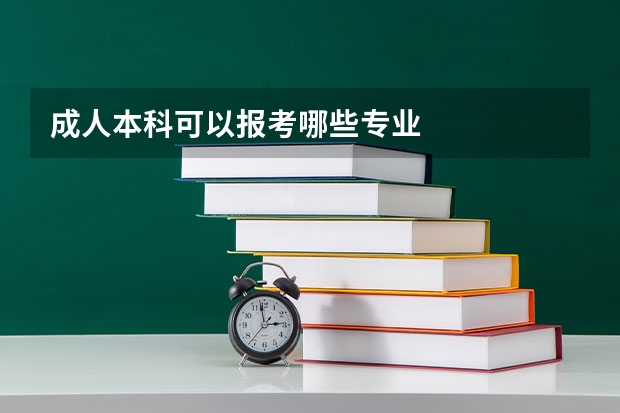 成人本科可以报考哪些专业