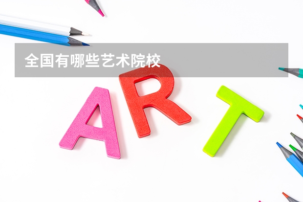 全国有哪些艺术院校