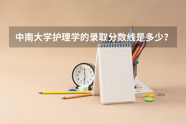 中南大学护理学的录取分数线是多少？我是浙江的