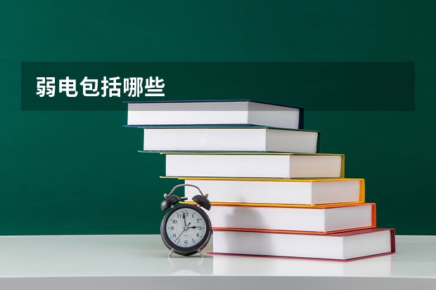 弱电包括哪些