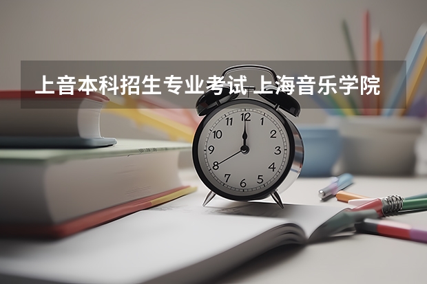 上音本科招生专业考试 上海音乐学院招生条件及要求