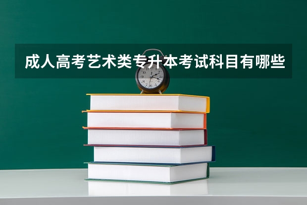 成人高考艺术类专升本考试科目有哪些？