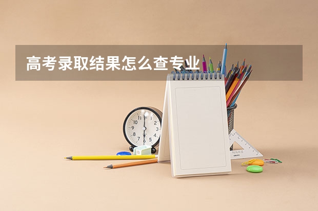 高考录取结果怎么查专业