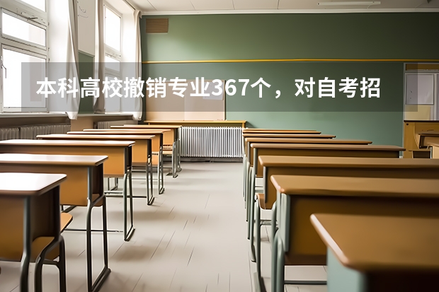 本科高校撤销专业367个，对自考招生专业会有影响吗？