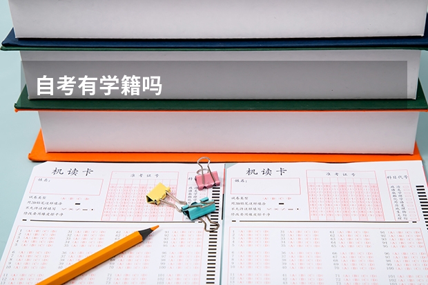 自考有学籍吗