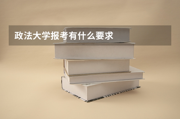 政法大学报考有什么要求