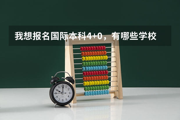 我想报名国际本科4+0,有哪些学校可以报名?自主招生和国家统招有什么区别?