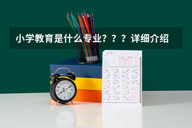 小学教育是什么专业？？？详细介绍