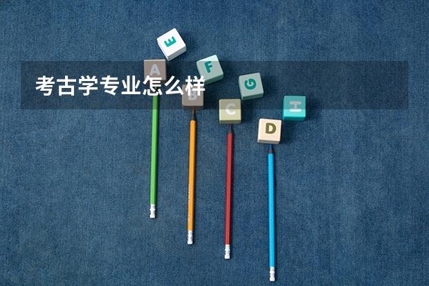 考古学专业怎么样