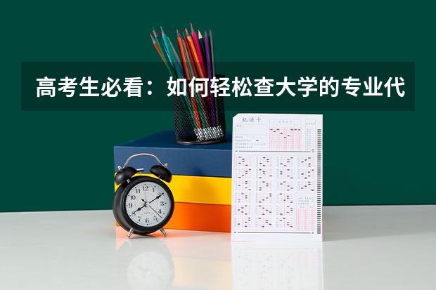 高考生必看：如何轻松查大学的专业代码？