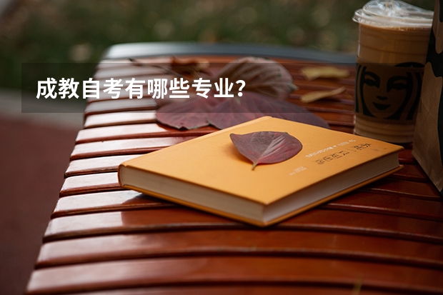 成教自考有哪些专业？