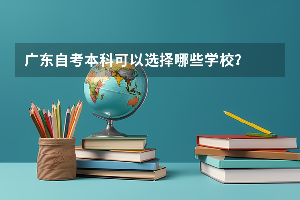 广东自考本科可以选择哪些学校？