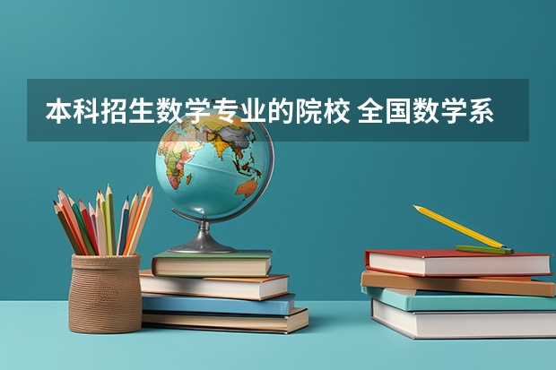 本科招生数学专业的院校 全国数学系最好的大学