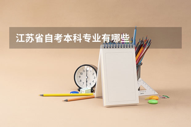江苏省自考本科专业有哪些