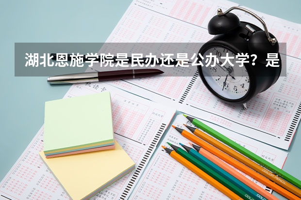 湖北恩施学院是民办还是公办大学？是什么性质的学校？有哪些专业？