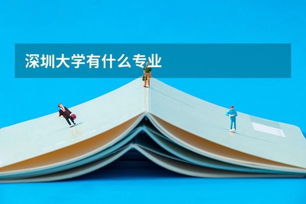 深圳大学有什么专业
