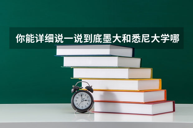 你能详细说一说到底墨大和悉尼大学哪个好吗?