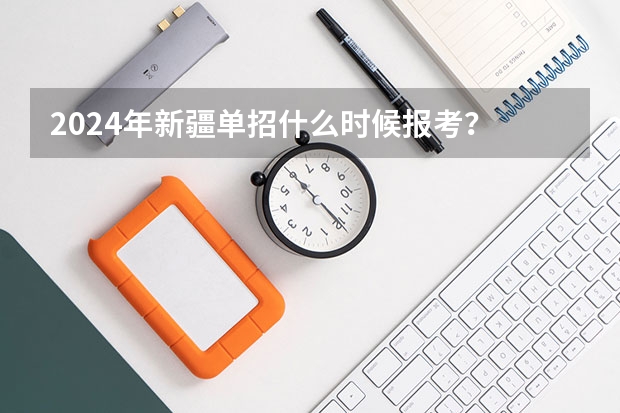 2024年新疆单招什么时候报考？