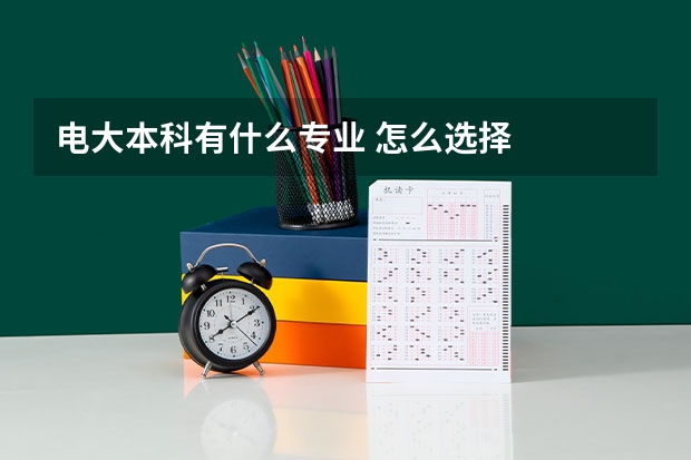 电大本科有什么专业 怎么选择