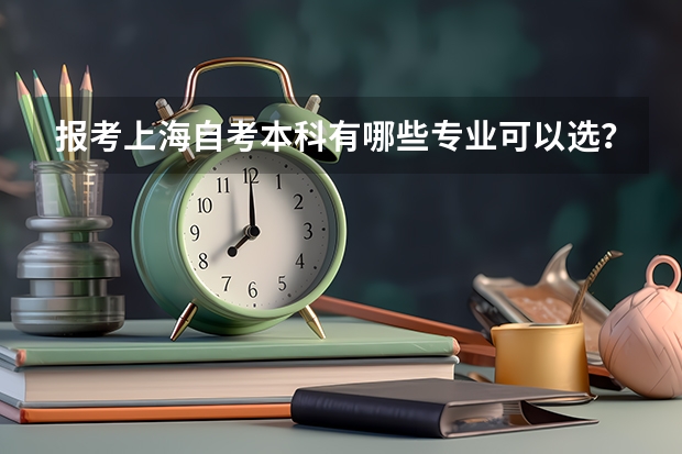 报考上海自考本科有哪些专业可以选？