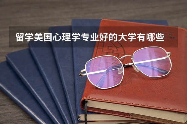 留学美国心理学专业好的大学有哪些