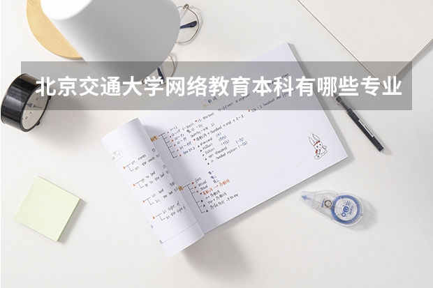 北京交通大学网络教育本科有哪些专业？