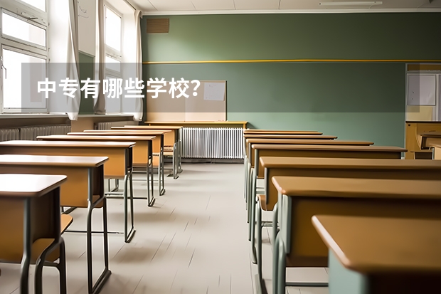 中专有哪些学校？