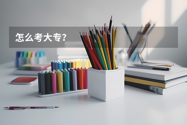 怎么考大专？