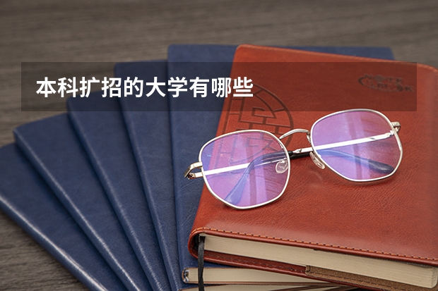 本科扩招的大学有哪些