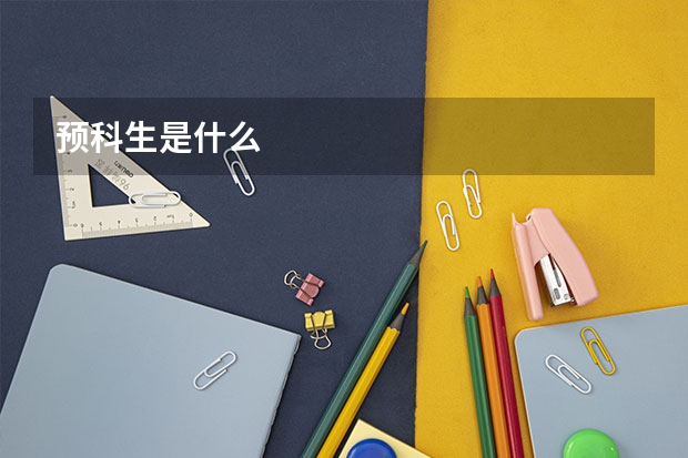 预科生是什么