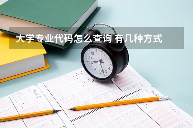 大学专业代码怎么查询 有几种方式