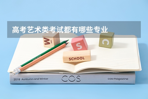高考艺术类考试都有哪些专业