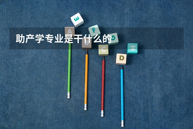 助产学专业是干什么的